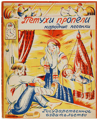 Куликов Афанасий Ефремович. Лот из четырех иллюстраций и книга Я.П. Мексина «Петухи пропели. Народные песенки»: